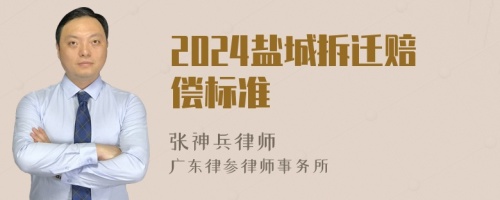 2024盐城拆迁赔偿标准