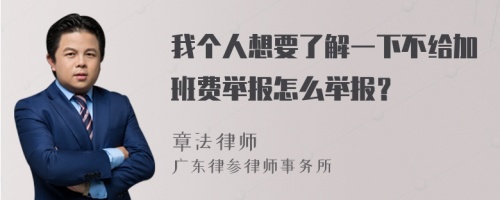 我个人想要了解一下不给加班费举报怎么举报？