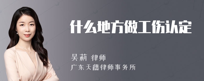 什么地方做工伤认定