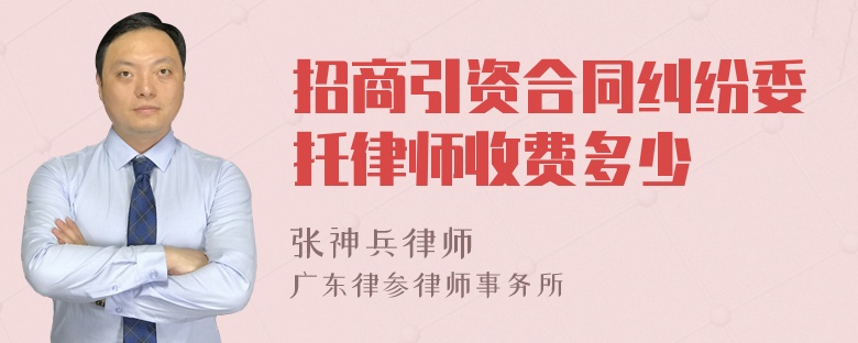 招商引资合同纠纷委托律师收费多少