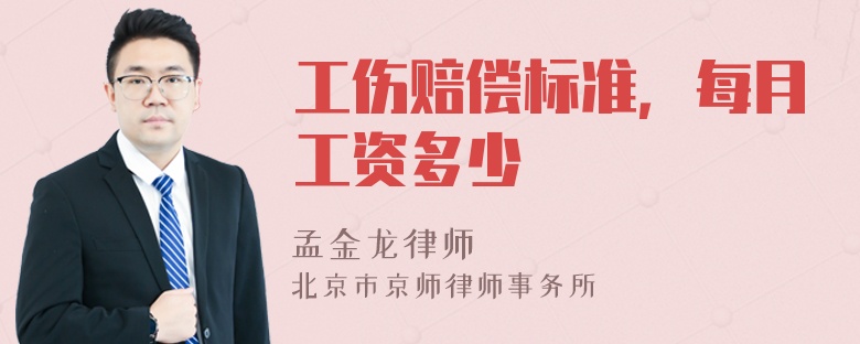 工伤赔偿标准，每月工资多少