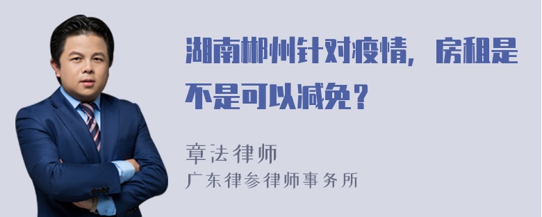 湖南郴州针对疫情，房租是不是可以减免？