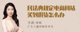 民法典规定电商网站买到假货怎么办