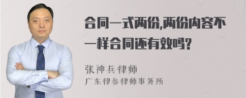 合同一式两份,两份内容不一样合同还有效吗?