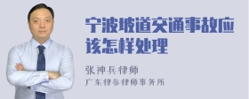 宁波坡道交通事故应该怎样处理