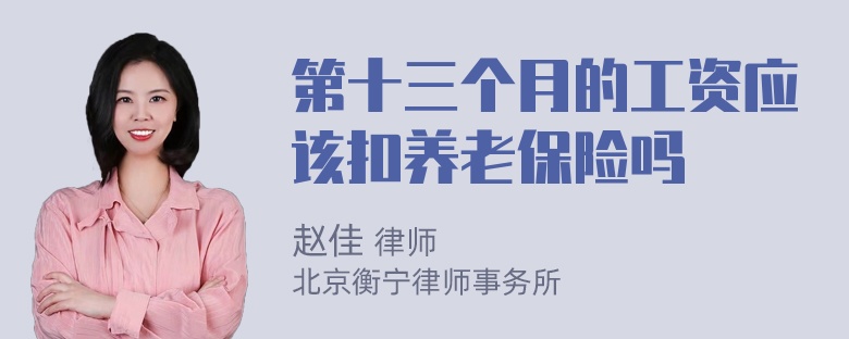 第十三个月的工资应该扣养老保险吗