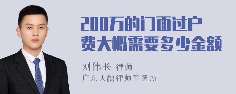 200万的门面过户费大概需要多少金额