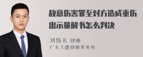 故意伤害罪至对方造成重伤出示量解书怎么判决