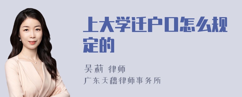 上大学迁户口怎么规定的