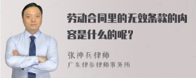 劳动合同里的无效条款的内容是什么的呢？