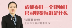 成都委托一个律师打官司收费标准是什么