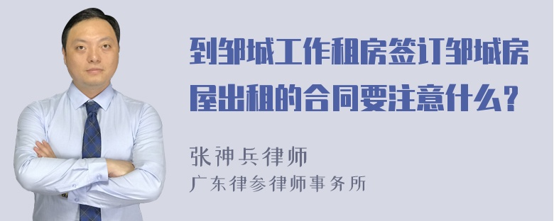 到邹城工作租房签订邹城房屋出租的合同要注意什么？