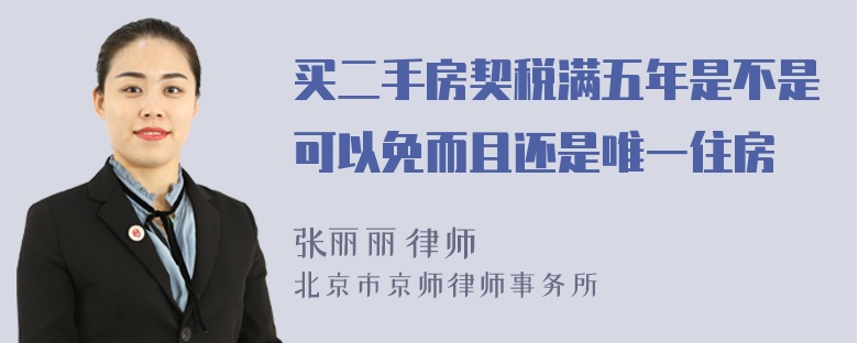 买二手房契税满五年是不是可以免而且还是唯一住房