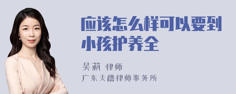 应该怎么样可以要到小孩护养全