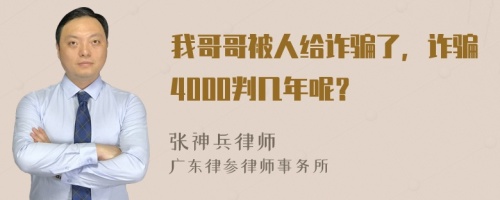 我哥哥被人给诈骗了，诈骗4000判几年呢？