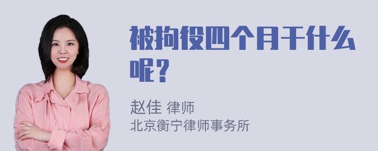 被拘役四个月干什么呢？