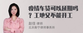 疫情车贷可以延期吗？工地又不能开工