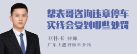 帮表哥咨询违章停车实线会受到哪些处罚