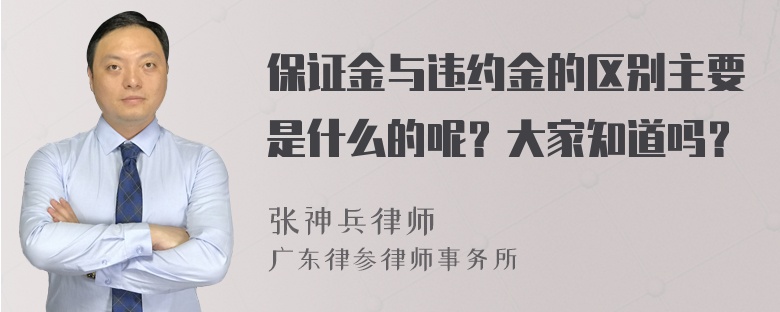 保证金与违约金的区别主要是什么的呢？大家知道吗？