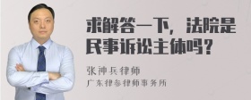 求解答一下，法院是民事诉讼主体吗？