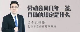 劳动合同几年一签，具体的规定是什么