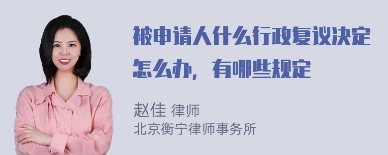 被申请人什么行政复议决定怎么办，有哪些规定