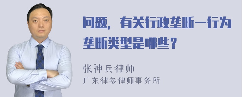 问题，有关行政垄断一行为垄断类型是哪些？