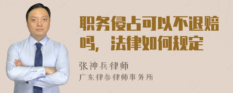 职务侵占可以不退赔吗，法律如何规定