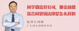 同学借款开公司，那金融借款合同管辖法律是怎么样的