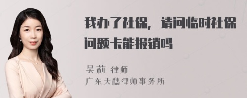 我办了社保，请问临时社保问题卡能报销吗