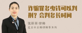 诈骗罪多少钱可以判刑？会判多长时间