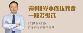 赣州9岁小孩抚养费一般多少钱