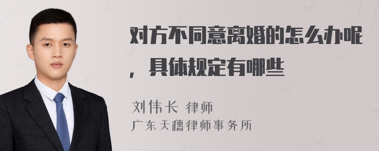 对方不同意离婚的怎么办呢，具体规定有哪些