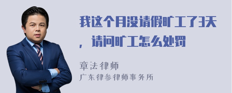 我这个月没请假旷工了3天，请问旷工怎么处罚