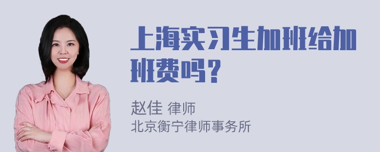 上海实习生加班给加班费吗？