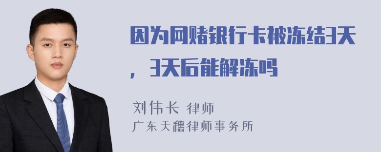 因为网赌银行卡被冻结3天，3天后能解冻吗