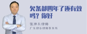 欠条都四年了还有效吗？你好