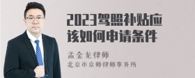 2023驾照补贴应该如何申请条件