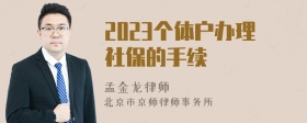 2023个体户办理社保的手续