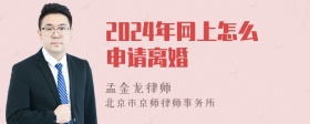 2024年网上怎么申请离婚