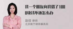 我一个朋友向我借了1000块钱不还怎么办