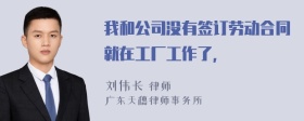 我和公司没有签订劳动合同就在工厂工作了，