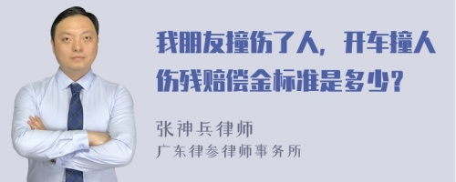 我朋友撞伤了人，开车撞人伤残赔偿金标准是多少？