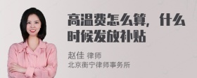 高温费怎么算，什么时候发放补贴