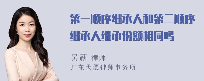 第一顺序继承人和第二顺序继承人继承份额相同吗