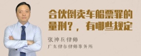 合伙倒卖车船票罪的量刑？，有哪些规定