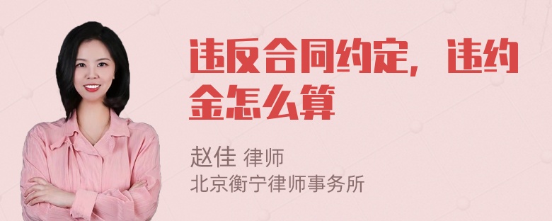 违反合同约定，违约金怎么算