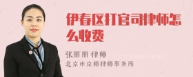 伊春区打官司律师怎么收费