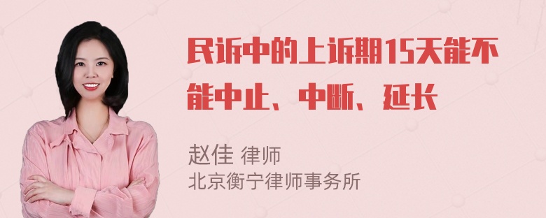 民诉中的上诉期15天能不能中止、中断、延长