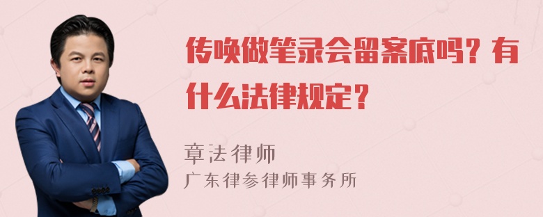 传唤做笔录会留案底吗？有什么法律规定？